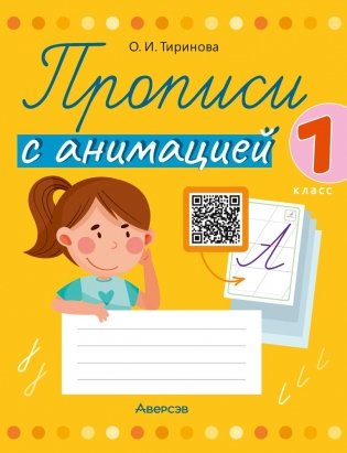 Прописи с анимацией. 1 класс фото книги