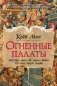 Огненные палаты (Сага) фото книги маленькое 2