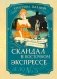 Скандал в «Восточном экспрессе». Дело №3 фото книги маленькое 2