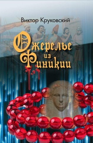 Ожерелье из Финикии, или Три тысячи лет преступлению фото книги