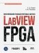Проектирование рекофигурируемых систем в LABVIEW FPGA фото книги маленькое 2