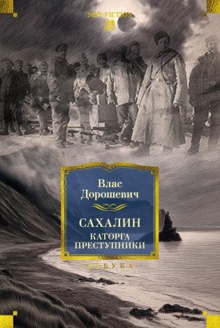 Сахалин. Каторга. Преступники фото книги
