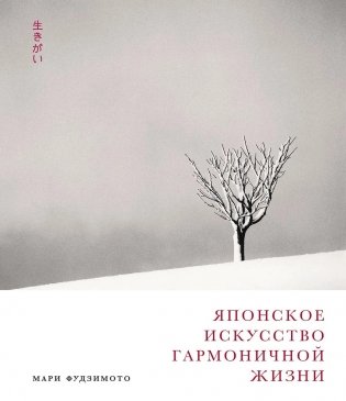 Японское искусство гармоничной жизни фото книги