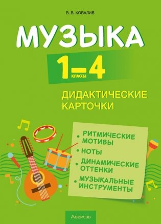 Музыка. 1—4 классы. Дидактические карточки. ГРИФ фото книги