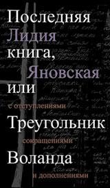 Последняя книга, или Треугольник Воланда фото книги