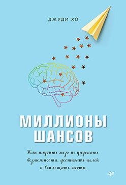 Миллионы шансов. Как научить мозг не упускать возможности, достигать целей и воплощать мечты фото книги