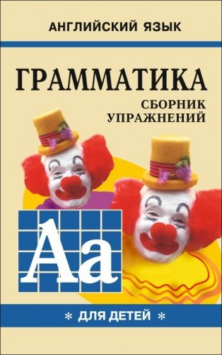 Английский язык. Грамматика Сборник упражнений для детей фото книги