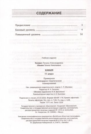 Химия. 11 класс. Примерное календарно-тематическое планирование. 2025/2026 учебный год фото книги 5