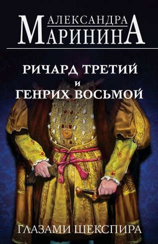 Ричард Третий и Генрих Восьмой глазами Шекспира (обложка) фото книги