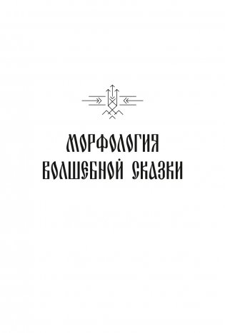 Морфология волшебной сказки. Исторические корни волшебной сказки фото книги 5