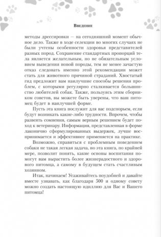 Научись думать как собака. 501 совет по уходу и воспитанию фото книги 5
