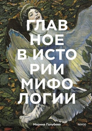 Главное в истории мифологии. Ключевые сюжеты, темы, образы, символы фото книги