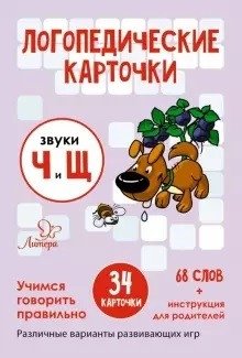 Логопедические карточки. Звуки Ч и Щ. 34 карточки фото книги