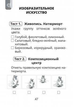 Трудовое обучение. Изобразительное искусство. 4 класс. Тесты фото книги 5