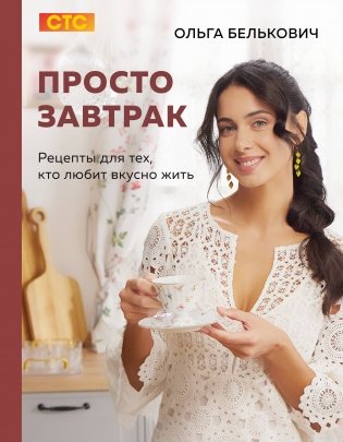Просто завтрак. Рецепты для тех, кто любит вкусно жить фото книги