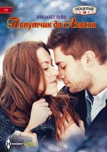 Попутчик до Аляски фото книги