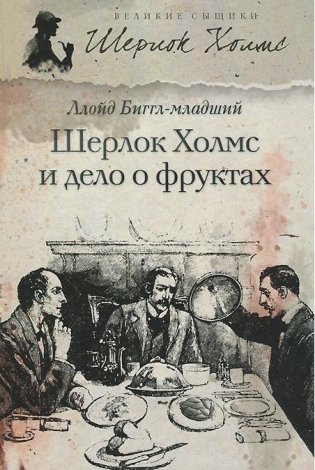 Шерлок Холмс и дело о фруктах фото книги