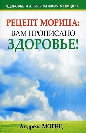 Рецепт Морица: вам прописано здоровье! фото книги