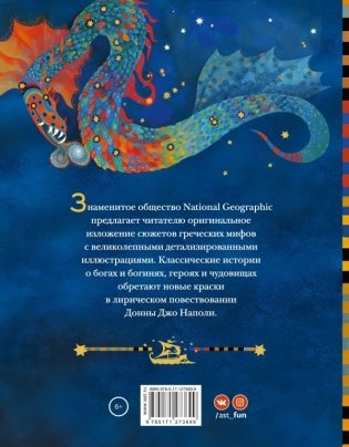 Мифы Древней Греции. Истории о богах, героях и чудовищах фото книги 2