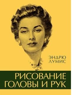 Рисование головы и рук фото книги