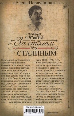 За столом со Сталиным. История эпохи в рецептах и меню. Что было на столе колхозника и первого секретаря? Неподкупные свидетели: кулинарные книги конца XIX — середины XX в. фото книги 2