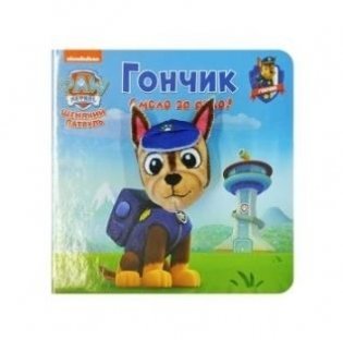 Книга с пальчиковой куклой "Щенячий патруль. Гончик" (Автор: Беляева Елена) фото книги