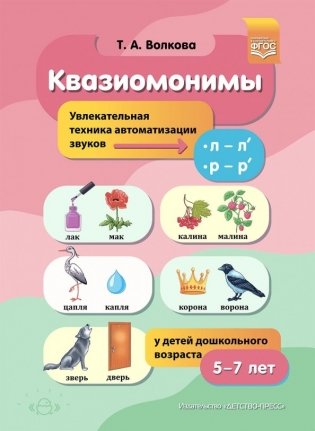 Квазиомонимы. Увлекательная техника автоматизации звуков фото книги