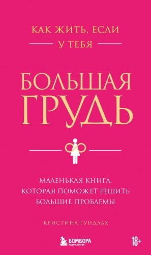 Как жить, если у тебя большая грудь. Маленькая книга, которая поможет решить большие проблемы фото книги