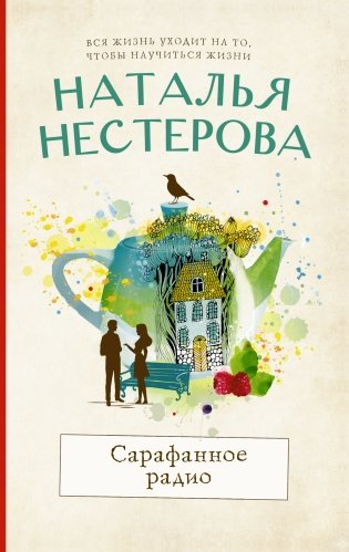 Сарафанное радио фото книги