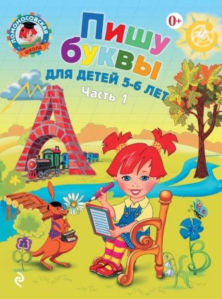 Пишу буквы. Для детей 5-6 лет. Часть 1 фото книги