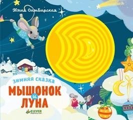 Зимняя сказка. Мышонок и луна фото книги