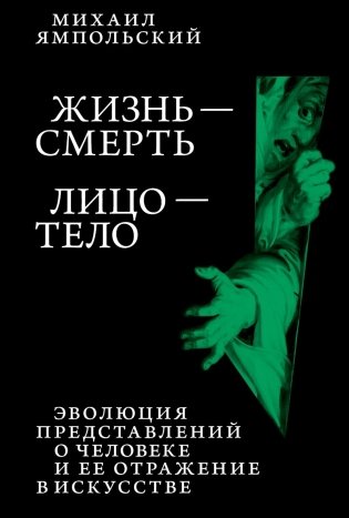 Жизнь - смерть. Лицо - тело: Эволюция представлений о человеке и ее отражение в искусстве. Идея выставки, которой не было фото книги