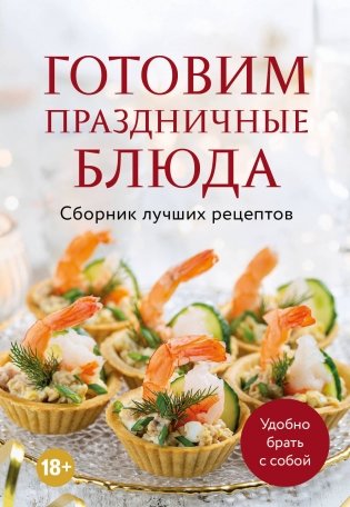 Готовим праздничные блюда. Сборник лучших рецептов фото книги
