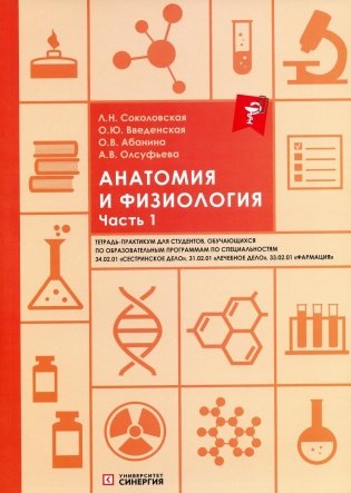 Анатомия и физиология: тетрадь-практикум. Ч. 1 фото книги