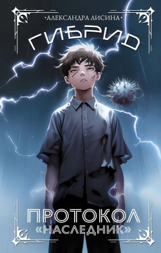 Гибрид. Протокол "Наследник" фото книги