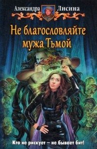 Не благословляйте мужа Тьмой фото книги