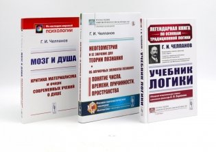 Учебник логики; Мозг и душа;  Неогеометрия и ее значение для теории познания (комплект из 3-х книг) фото книги