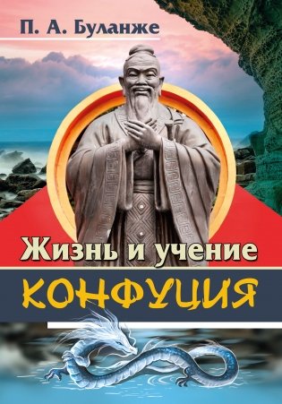 Жизнь и учение Конфуция фото книги