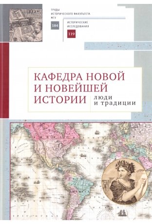 Кафедра новой и новейшей истории: люди и традиции фото книги