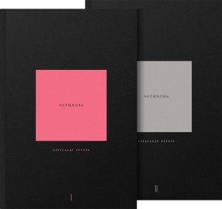 Нелюбовь. Комплект из 2 книг фото книги