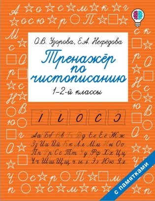 Тренажер по чистописанию. 1-2-й класс фото книги