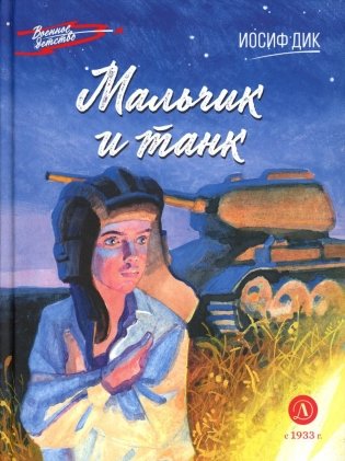 Мальчик и танк. Рассказы фото книги