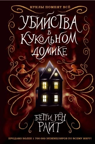 Убийства в кукольном домике (выпуск 1) фото книги
