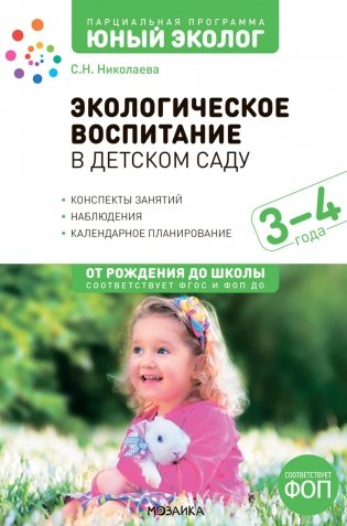 Экологическое воспитание в детском саду. 3-4 года. 2-е изд., испр. и доп фото книги
