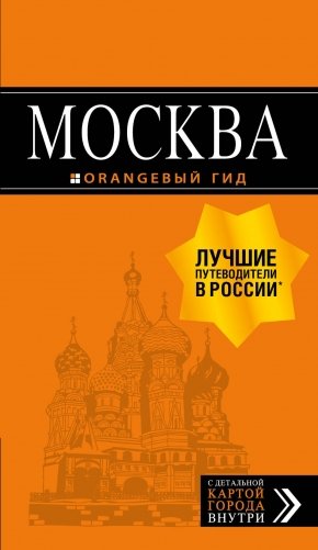Москва. Путеводитель (+ карта) фото книги