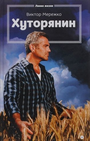 Хуторянин фото книги