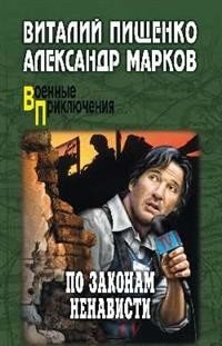 По законам ненависти фото книги