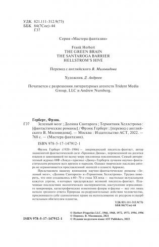 Зеленый мозг. Долина Сантарога. Термитник Хеллстрома фото книги 5