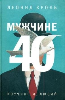 Мужчине 40. Коучинг иллюзий фото книги