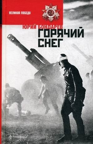 Горячий снег фото книги